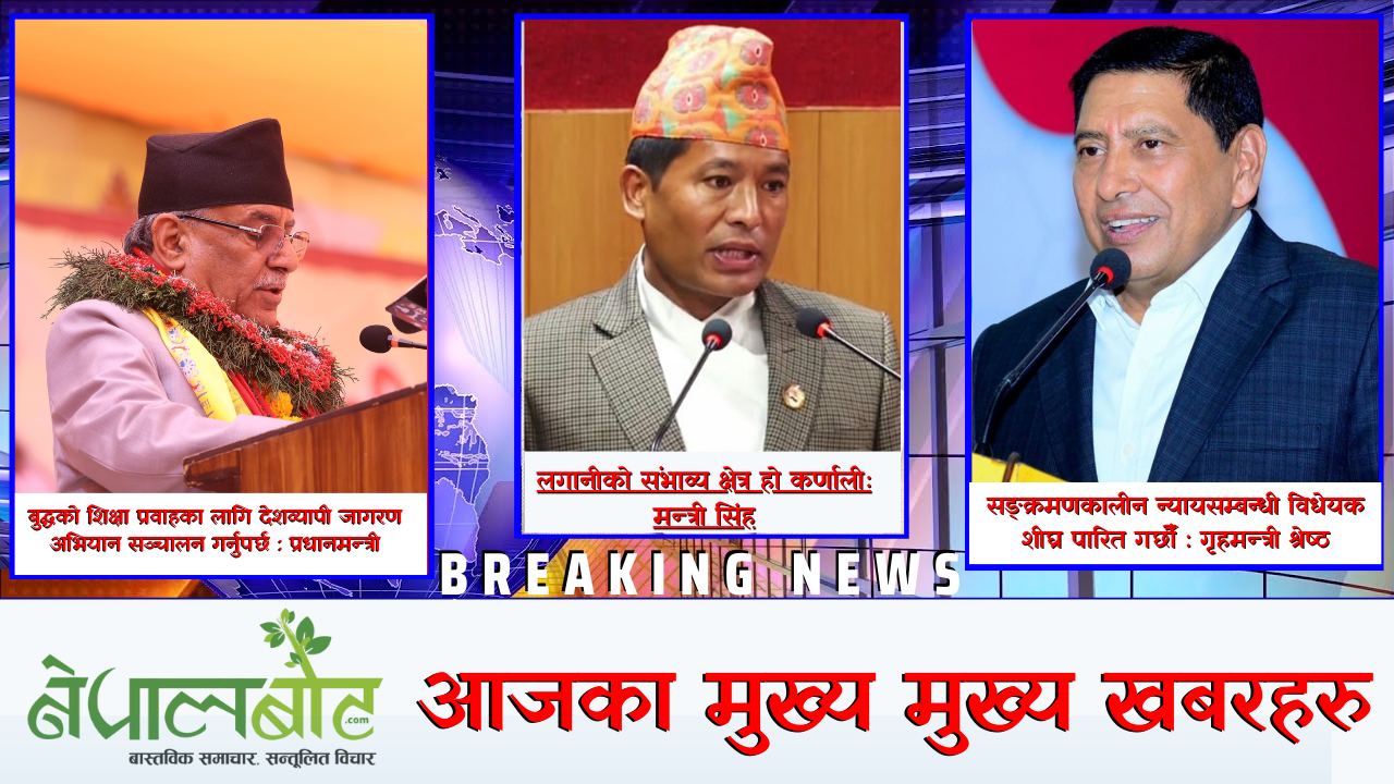 नेपालवोट आजमा ५ मुख्य मुख्य समाचार: भिडियो रिर्पोट